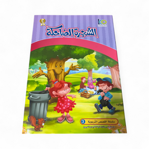 The Happy Tree - الشجرة الضاحكة