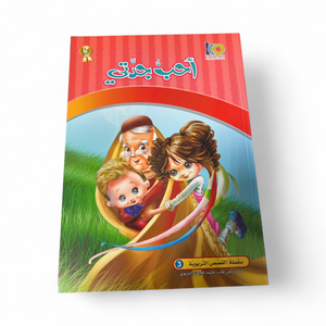 I Love My Grandma - أحب جدتي