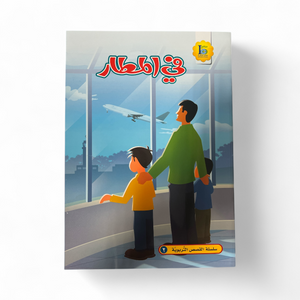 In The Airport - في المطار