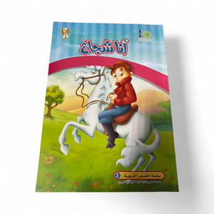 I'm Brave - أنا شجاع