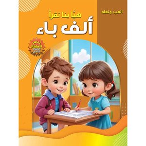 Front cover image of the book "العب وتعلم: هيا بنا نقرأ ألف باء - رياض الأطفال الكتاب الثاني Play and Learn: Let's Play ABC - Kindergarten Book 1"