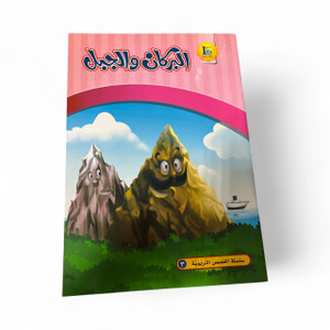 The Volcano And the Mountain - البركان و الجبل The Volcano And the Mountain - البركان و الجبل