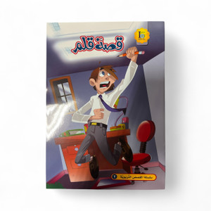 The Pen's Story - قصة القلم The Pen's Story - قصة القلم