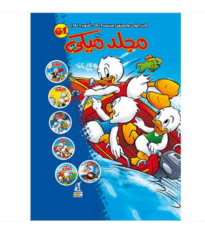 Mickey Series No 61 Arabic comic cover featuring Donald Duck family adventure