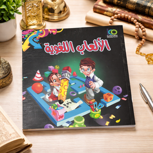 Language Games - الألعاب اللغوية