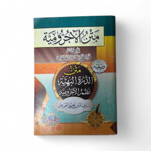 The Text of Al-Ajrumiyyah - متن الاجرومية