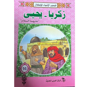 Front cover image of the book "قصص الأنبياء للأطفال: زكريا - يحيى (عليهما السلام) Stories of the Prophets for Children: Zakariya - Yahya (peace be upon them)"