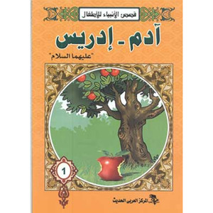 Front cover image of the book "قصص الأنبياء للأطفال: آدم - إدريس (عليهما السلام)  Stories of the Prophets for Children: Adam - Idris (peace be upon them)"