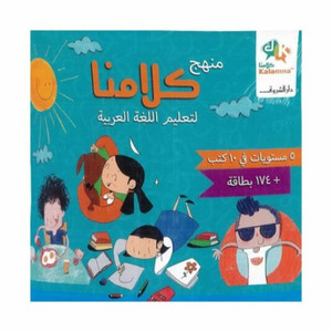 image of the book "منهج كلامنا لتعليم اللغة العربية Our approach to teaching Arabic"