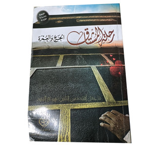 Front cover image of the book "رحلة المشتاق الحج والعمرة The Journey of the Yearning: Hajj and Umrah"
