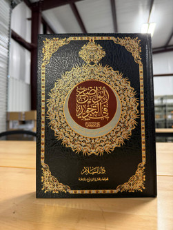 Al-Wadih fi Tajweed al-Qur’an – Premium Arabic Hardcover Edition--الواضح في تجويد القرآن – طبعة عربية فاخرة بغلاف مقوى