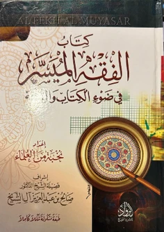 كتاب الفقه الميسر في ضوء الكتاب والسنة (Al-Fiqh Al-Muyassar fi Daw’ al-Kitab wa al-Sunnah), which translates to Simplified Jurisprudence in the Light of the Book and the Sunnah
