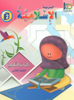 ICO Islamic Studies Textbook: Grade 2 (Arabic, Light Version)