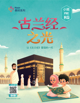 Noor Al Qur'an PreKG (Chinese)