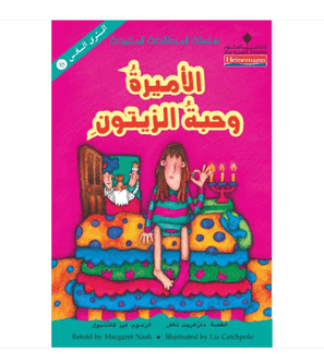 الاميرة-وحبه-ازيتون