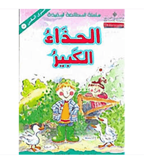 الحذاء-الكبير