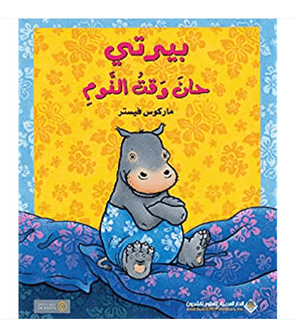 بيرتى-حان--وقت-النوم