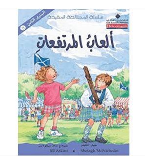 العاب-المرتفعات