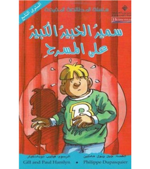 Samir The Great Expert on Stage سمير الخبير الكبير على المسرح Arabic children's book by Gill and Paul Hamlyn