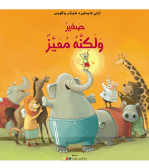 صغير-ولكنه-مميز