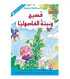 Level 1 Jack and the Beanstalk فصيح و نبتة الفاصوليا Arabic book by Margaret Nash