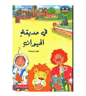 قى-حديقة-الحيوان