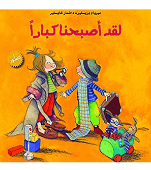 لقد-اصبحنا-كبارا لقد-اصبحنا-كبارا