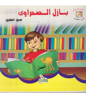 Desert Basel بازل الصحراوى Arabic children's book by Ayman Hassan front cover