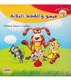 ميشو والقطط الثلاثة face cover