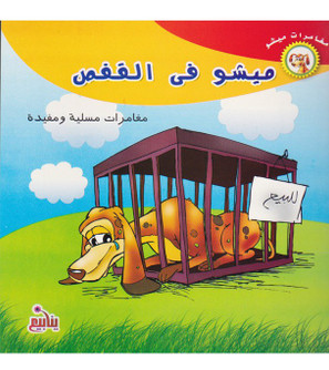 ميشو في القفص face cover