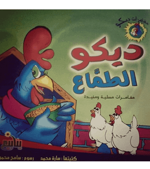 The Greedy Rooster ديكو الطماع Arabic-English children's book cover by Sarah Muhammad