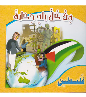 A Story from Every Country-Palestine من كل بلد حكاية فلسطين Arabic children's book cover