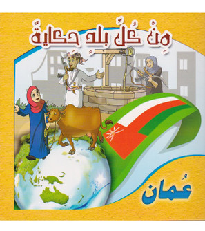 A Story from Every Country-Oman من كل بلد حكاية عمان Arabic children's book cover