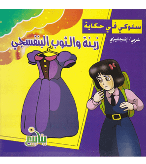 Zina and the Purple Dress Arabic-English children's book cover by Ynabee Kids