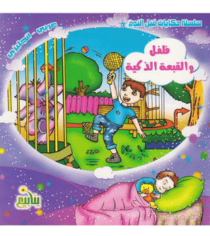Pepper and the Smart Hat Arabic-English children's book by Marwa Abd AlRahman