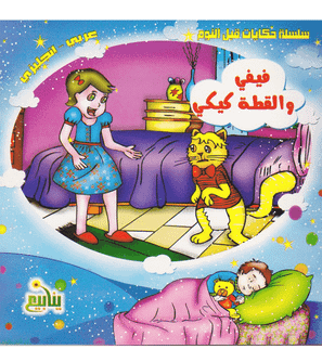 Fifi and Kiki the Cat Arabic-English children's book by Marwa Abd AlRahman