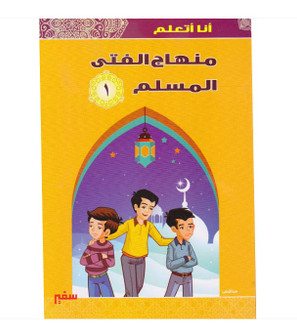 I Am Learning the Curriculum of the Muslim Boy Level 1 Arabic Islamic studies book cover