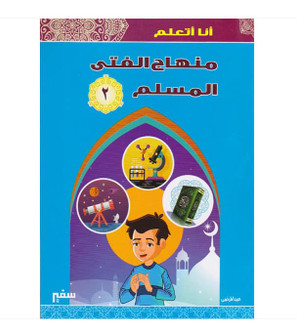 I Am Learning the Curriculum of the Muslim Boy Level 2 Arabic Islamic studies book cover