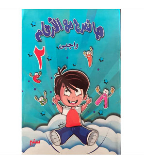 Let's Have Fun with the Numbers Level 2 Arabic math workbook front cover