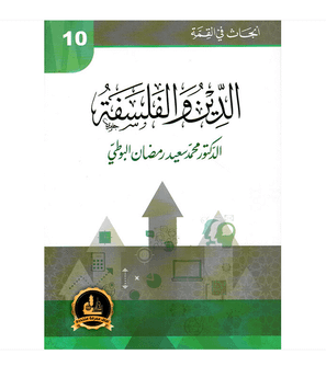 Religion and Philosophy الدين والفلسفة by Muhammad Saeed Ramadan Al-Bouti book cover