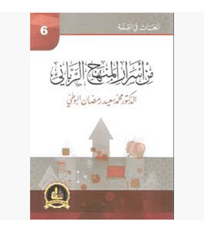 من-اسرار-المنهج-الرباني من-اسرار-المنهج-الرباني