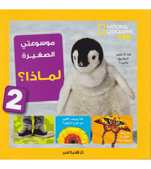 face-cover_موسوعتى-الصغيرة-لماذا