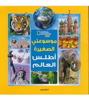 My Little Encyclopedia The World Atlas by Elizabeth Carney National Geographic Kids Arabic edition front cover