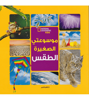My Little Encyclopedia Weather by Karen de Seve National Geographic Kids Arabic edition front cover