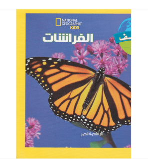 Explore My World Butterflies National Geographic Kids Arabic edition front cover