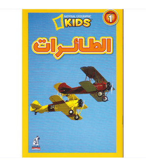 Front cover image of the book "National Geographic (Kids): Planes - الطائرات"