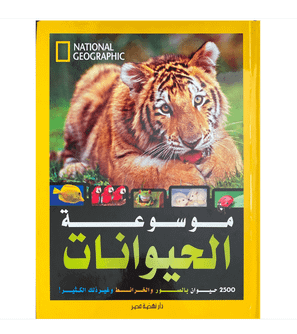 Animal Encyclopedia by Lucy Spelman National Geographic Arabic hardcover front cover
