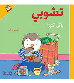 T'choupi Eats A Lot Arabic children's book front cover by Thierry Courtin