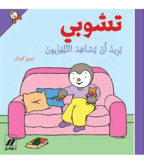 تشوبي يريد أن يشاهد التلفزيون (2)