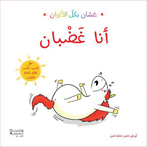 Front cover image of the book "I Am Angry - أنا غضبان", written by Aurelie Chen Zhao Chen (أوريلي تشين تشاوتشين)
